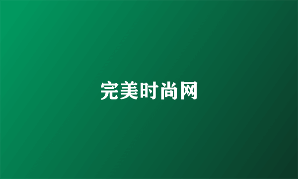 完美时尚网