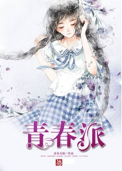 青春派（青春无痕创作的都市短篇类网络小说）