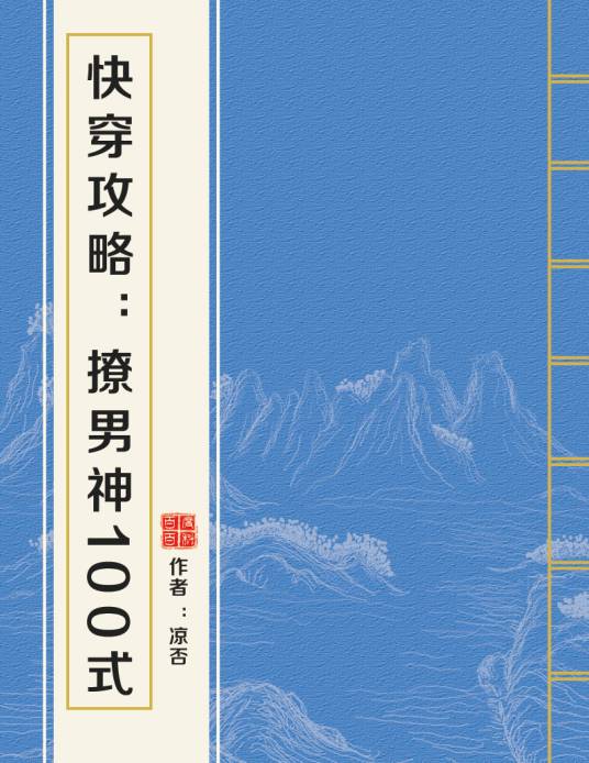 快穿攻略：撩男神100式