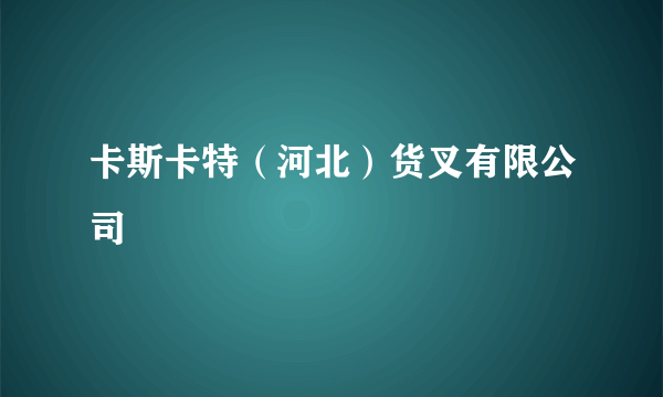 卡斯卡特（河北）货叉有限公司