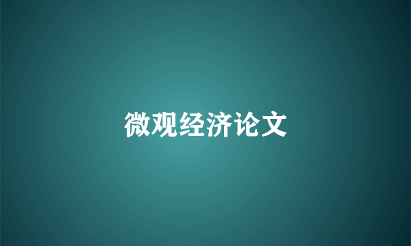 微观经济论文