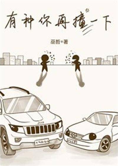 有种你再撞一下