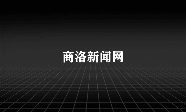 商洛新闻网
