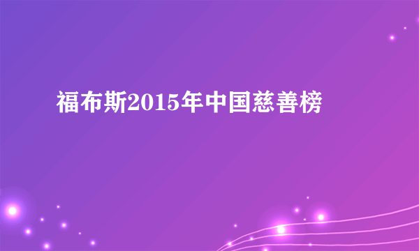 福布斯2015年中国慈善榜
