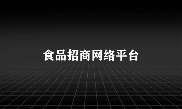 食品招商网络平台