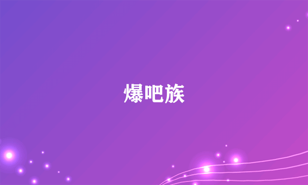 爆吧族