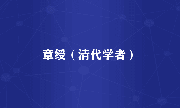 章绶（清代学者）