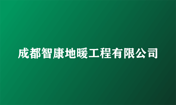 成都智康地暖工程有限公司