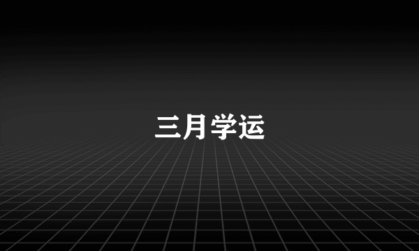 三月学运