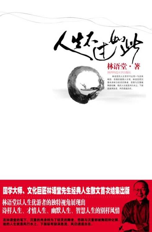 人生不过如此（2007年陕西师范大学出版社出版的图书）