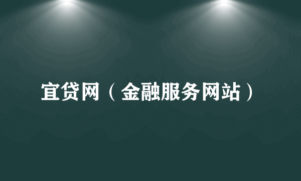 宜贷网（金融服务网站）