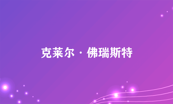 克莱尔·佛瑞斯特