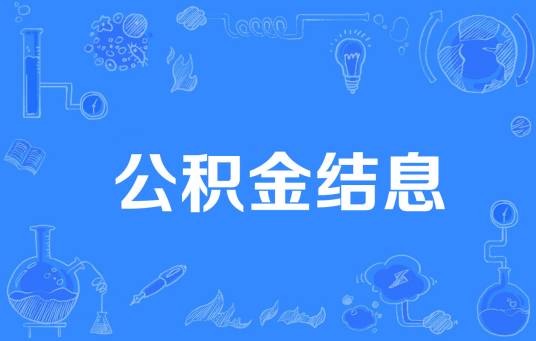 公积金结息