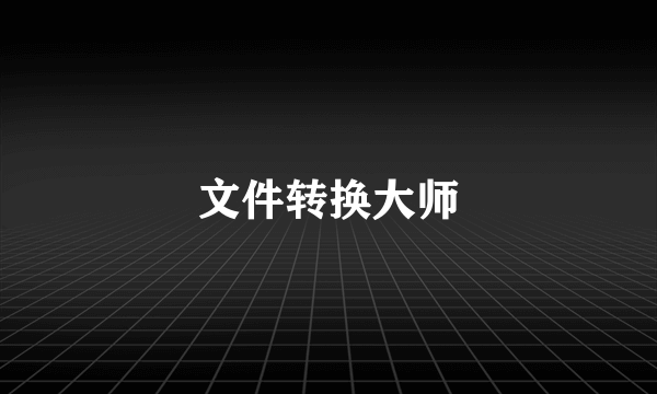 文件转换大师