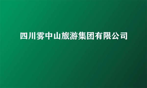 四川雾中山旅游集团有限公司