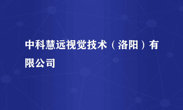 中科慧远视觉技术（洛阳）有限公司