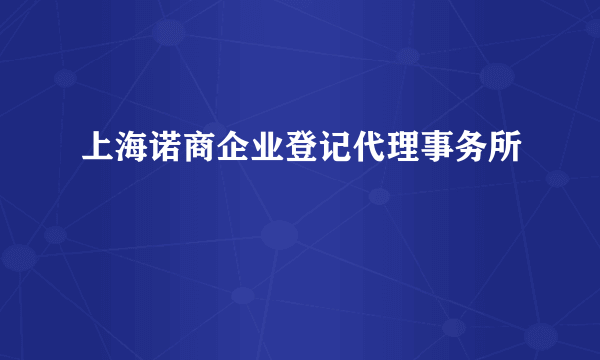 上海诺商企业登记代理事务所