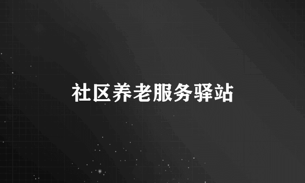 社区养老服务驿站
