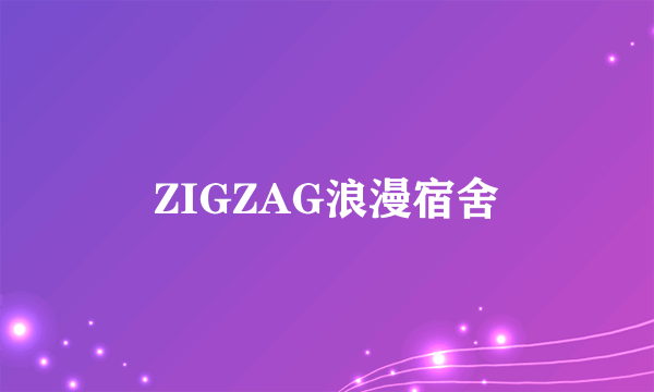 ZIGZAG浪漫宿舍