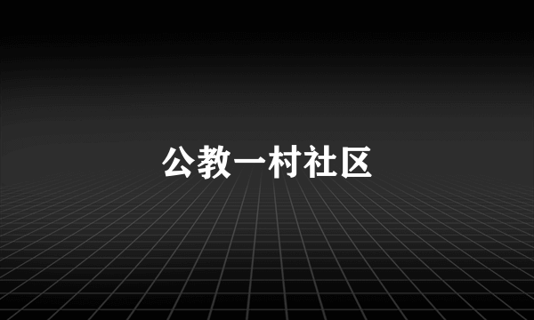 公教一村社区