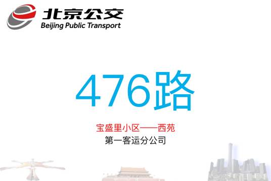 北京公交476路