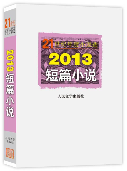 21世纪年度小说选：2013短篇小说