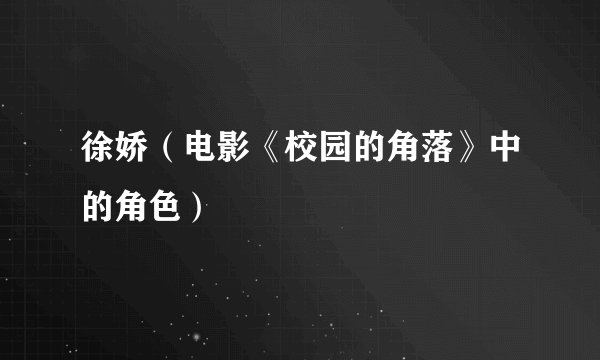徐娇（电影《校园的角落》中的角色）