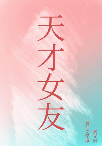 天才女友（素光同创作的爱情类网络小说）