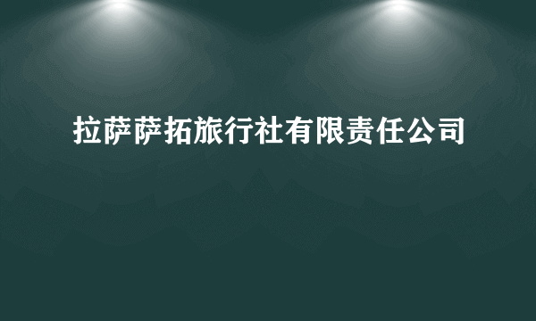 拉萨萨拓旅行社有限责任公司