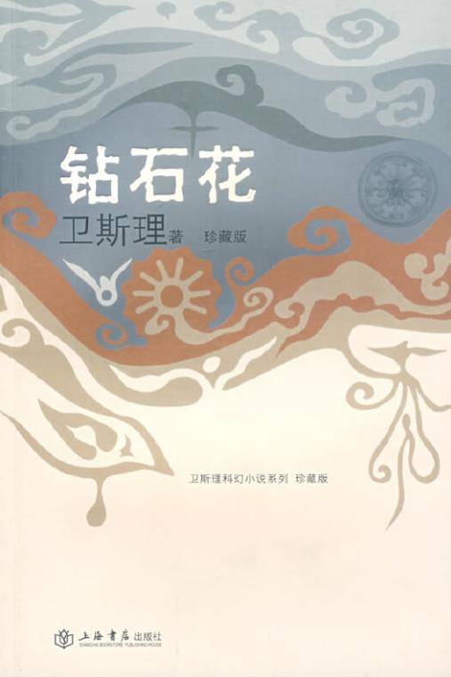 钻石花（2008年上海书店出版社出版的图书）