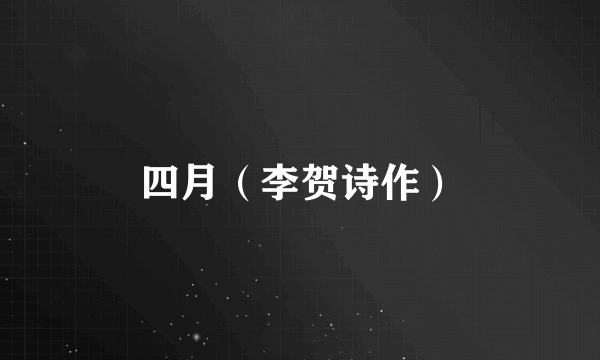 四月（李贺诗作）