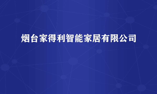 烟台家得利智能家居有限公司