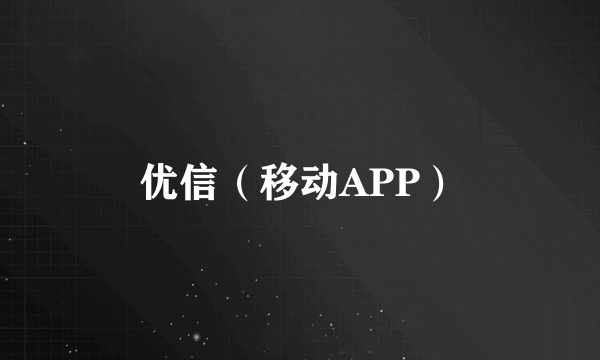 优信（移动APP）