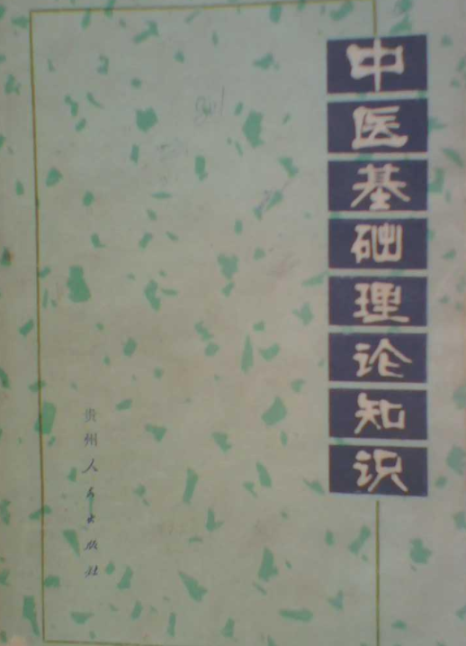 中医基础理论知识
