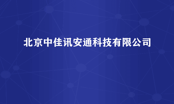 北京中佳讯安通科技有限公司
