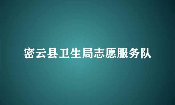 密云县卫生局志愿服务队