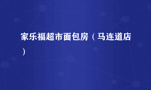 家乐福超市面包房（马连道店）