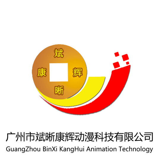广州市斌晰动漫科技有限公司