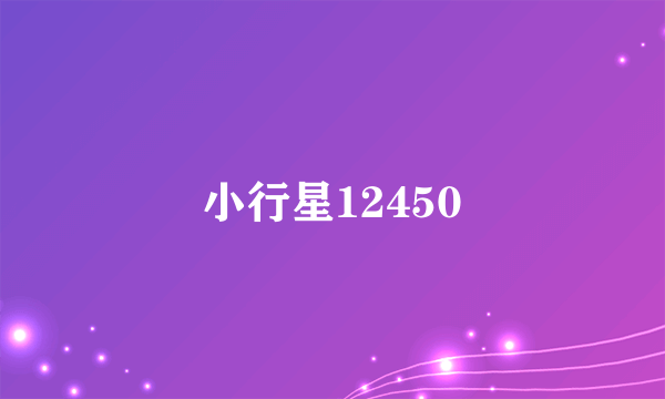 小行星12450