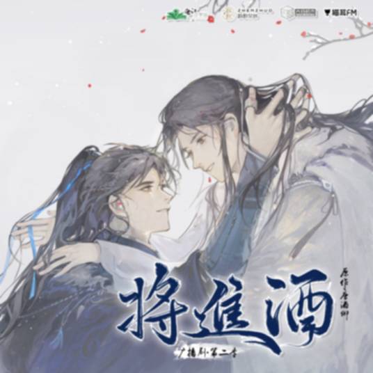 将进酒（2020年唐酒卿同名小说改编的古代架空广播剧）