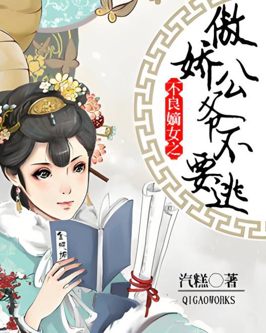不良嫡女之傲娇公爷不要逃