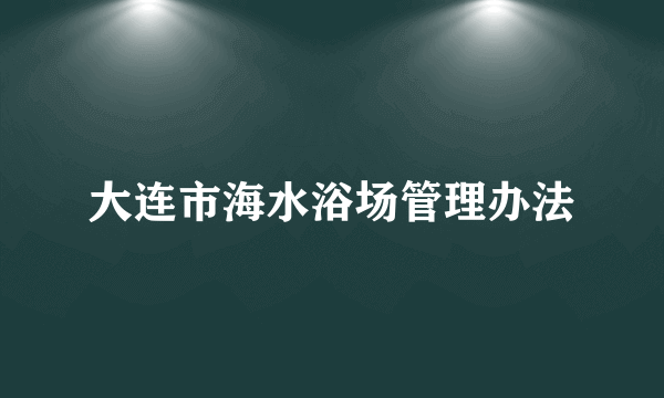大连市海水浴场管理办法