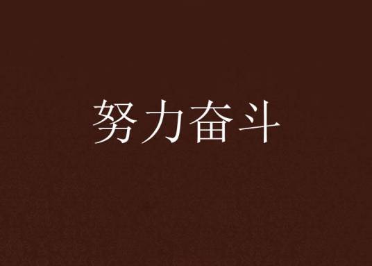 努力奋斗