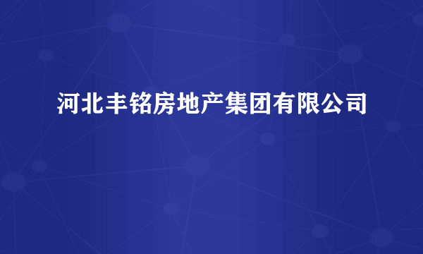 河北丰铭房地产集团有限公司