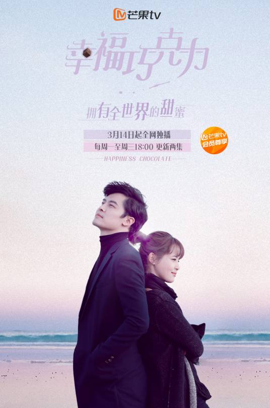 幸福巧克力（2016年丁仰国执导电视剧）