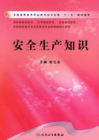 安全生产知识