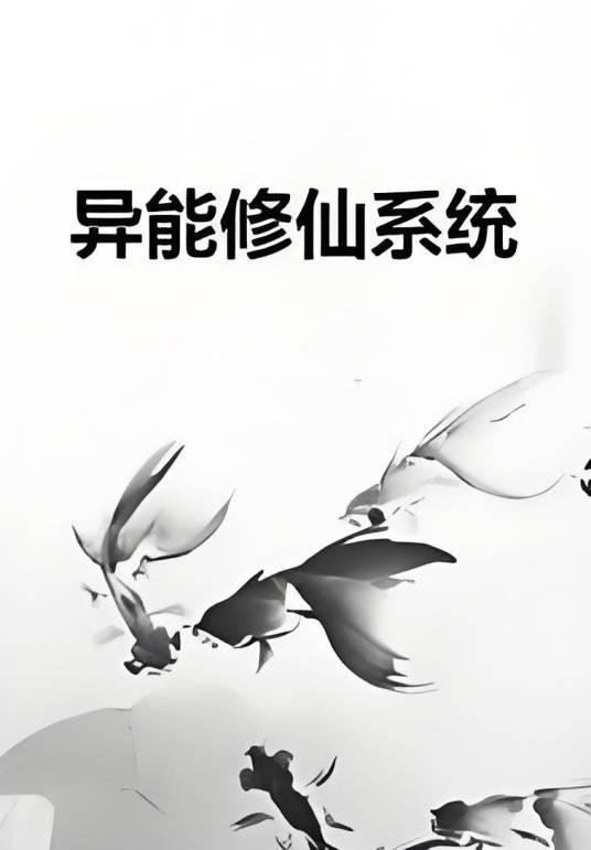 异能修仙系统