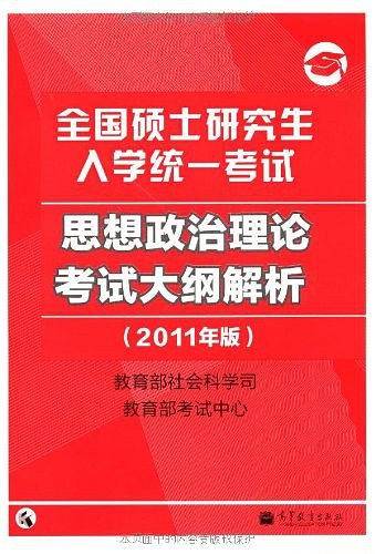 思想政治理论考试大纲解析