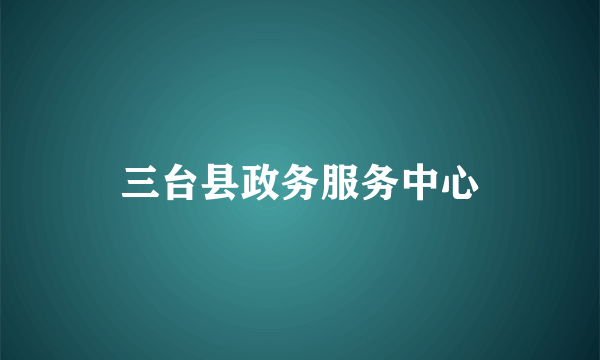 三台县政务服务中心