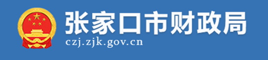 张家口市财政局